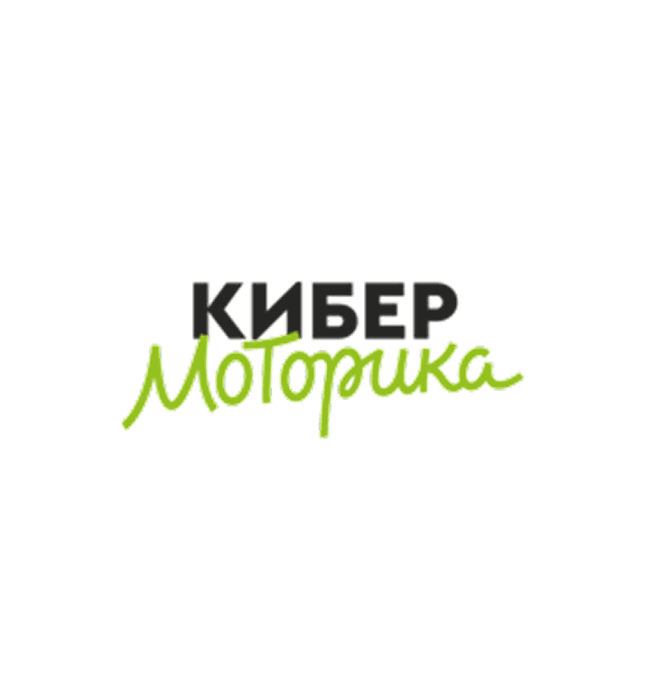 Кибер Моторика
